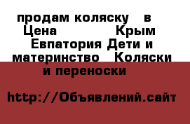 продам коляску 2 в1 › Цена ­ 13 000 - Крым, Евпатория Дети и материнство » Коляски и переноски   